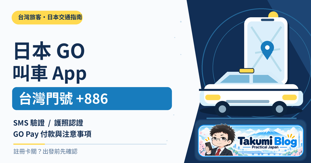 日本 GO 叫車 App 教學：台灣 +886 門號註冊、收不到簡訊與 GO Pay